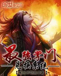 《最强掌门兑换系统》封面