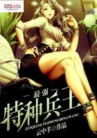 《最强特种兵王》封面