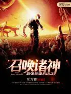 《最强皇道系统之召唤诸神》封面