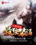《最强装逼打脸系统》封面