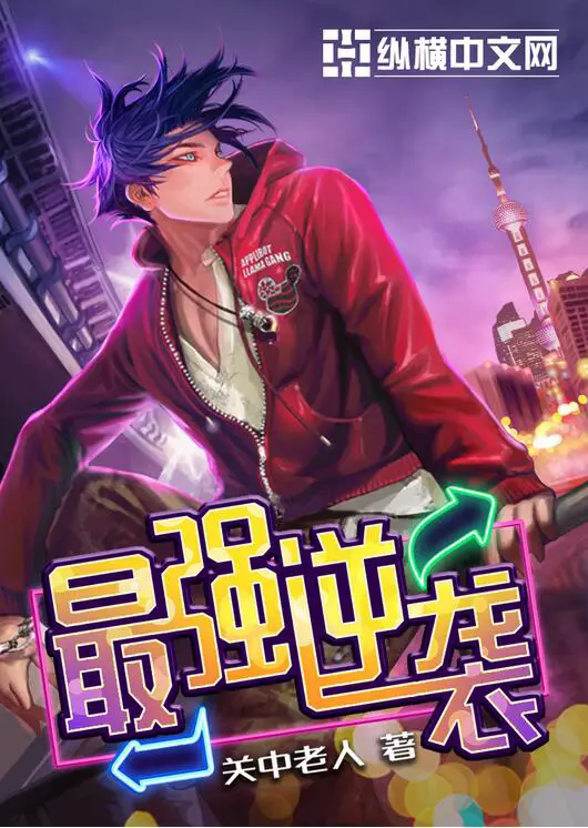 《最强逆袭》封面