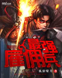 《最强雇佣兵》封面