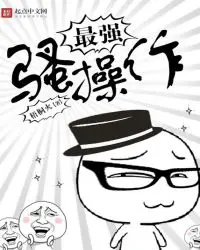 《最强骚操作》封面