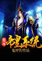 《最牛帝皇系统》封面