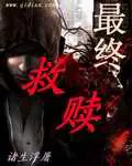 《最终救赎》封面