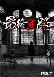 《最终生路》封面