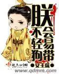 《朕不会轻易狗带》封面