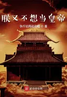 《朕又不想当皇帝》封面