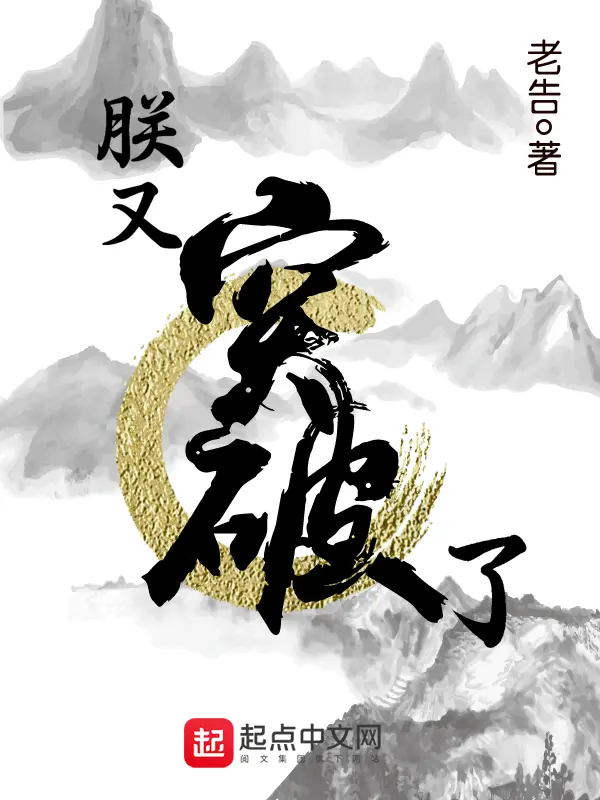 《朕又突破了》封面