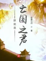 《朕就是亡国之君》封面