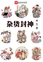 《杂货封神》封面