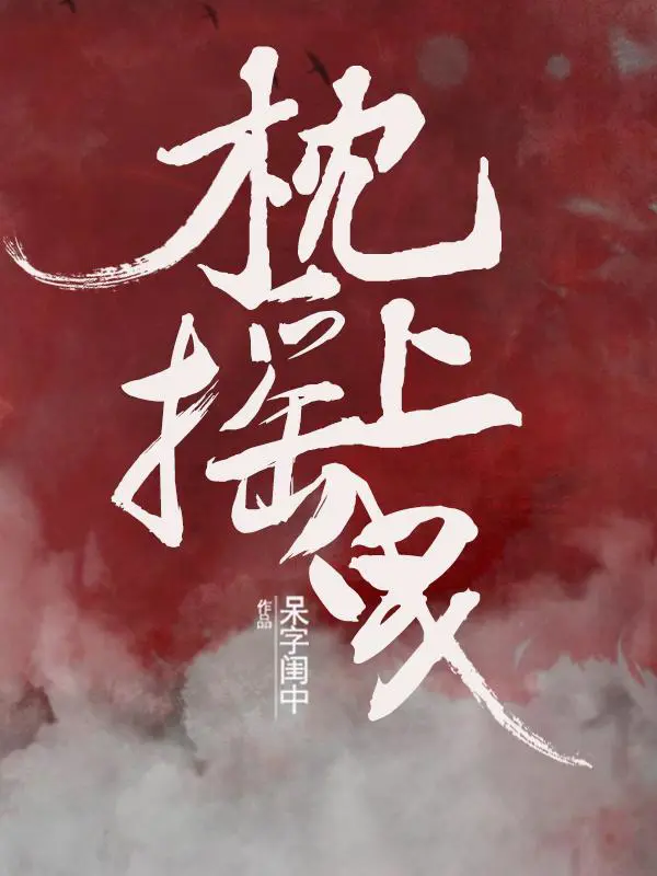 《枕上摇曳》封面
