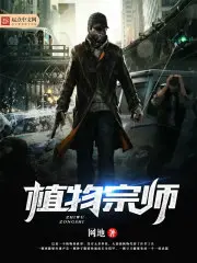 《植物宗师》封面