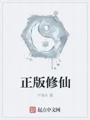 《正版修仙》封面