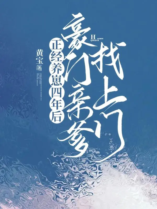《正经养崽四年后，豪门亲爹找上门》封面