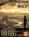 《殖装》封面