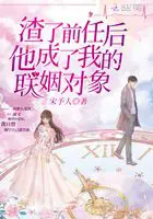 《渣了前任后他成了我的联姻对象》封面