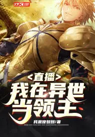 《直播：我在异世当领主》封面