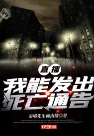 《直播：我能发出死亡通告》封面