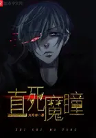 《直死魔瞳》封面