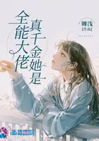 《真千金她是全能大佬》封面