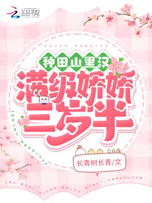 《种田山里汉：满级娇娇三岁半》封面