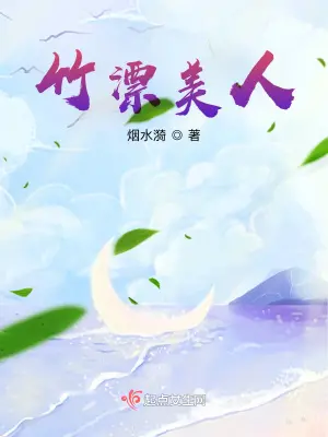 《竹漂美人》封面