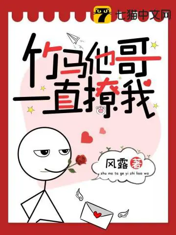 《竹马他哥一直撩我》封面