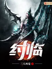 《纣临》封面