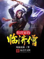 《织田家的临济僧》封面