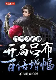 《终末女武神：开局吕布百倍增幅》封面
