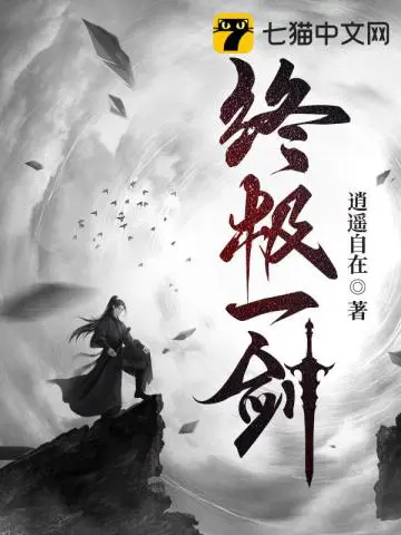 《终极一剑》封面