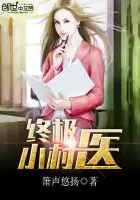 《终极小村医》封面