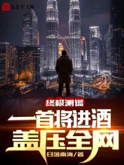 《终极测谎：一首将进酒，盖压全网》封面