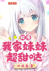 《综漫：我家妹妹超甜哒》封面