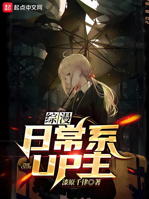 《综漫：日常系UP主》封面