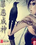 《罪恶成神》封面