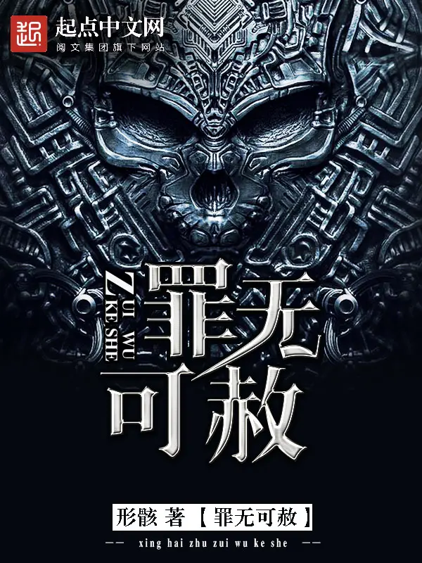 《罪无可赦》封面