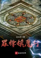 《罪锋镇魔行》封面