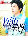 《至尊医道》封面