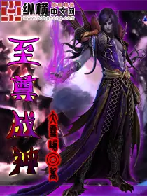 《至尊战神》封面