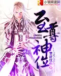 《至尊神位》封面