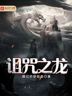 《诅咒之龙》封面