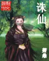 《诛仙》封面