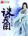 《诛天图》封面