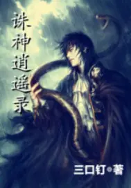 《诛神逍遥录》封面