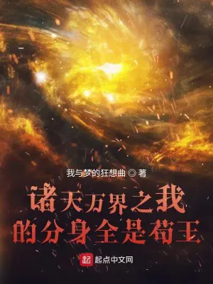 《诸天万界之我的分身全是苟王》封面