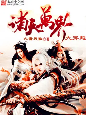 《诸天万界大穿越》封面