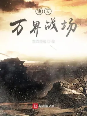 《诸天万界战场》封面