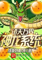 《诸天万界神龙系统》封面